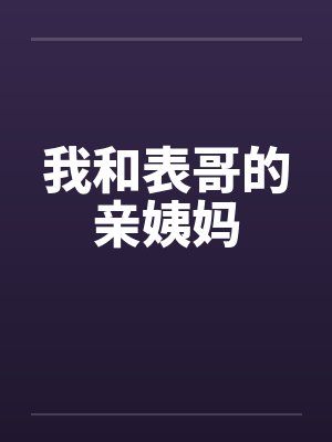我和表哥的亲姨妈