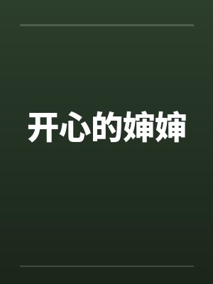 开心的婶婶