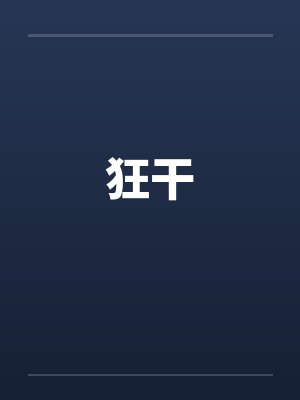狂干