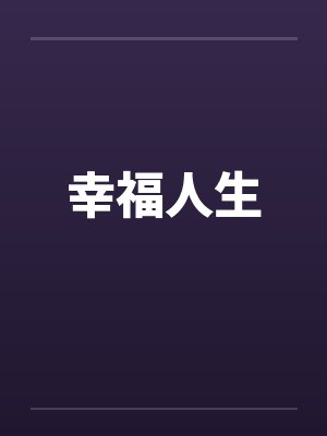 幸福人生