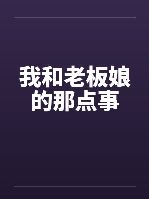 我和老板娘的那点事