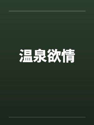 温泉欲情