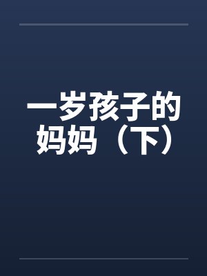 一岁孩子的妈妈（下）