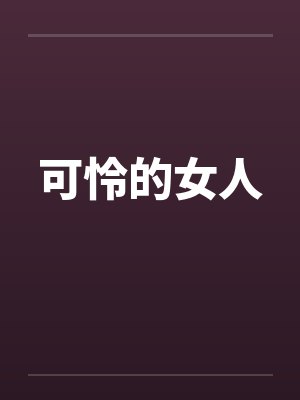 可怜的女人