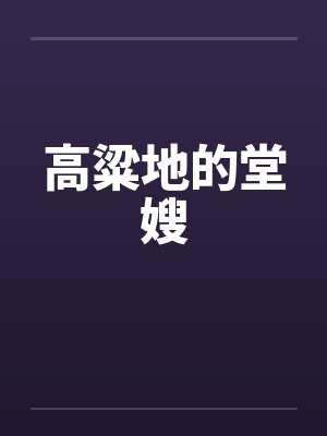 高粱地的堂嫂
