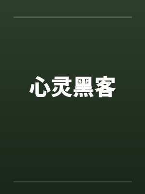 心灵黑客