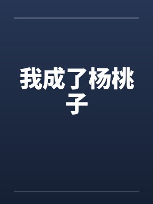 我成了杨桃子