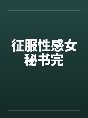 征服性感女秘书完