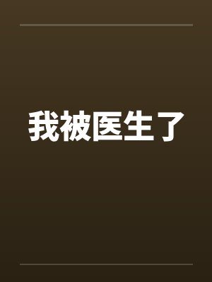 我被医生了