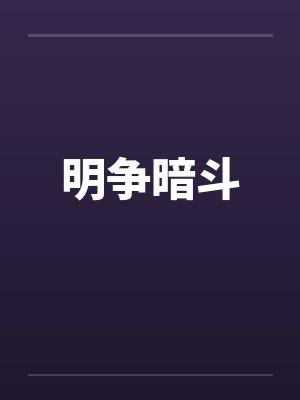 明争暗斗