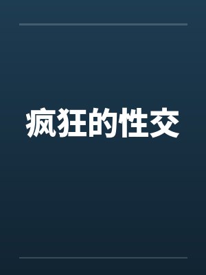 疯狂的性交