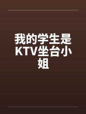 我的学生是KTV坐台小姐