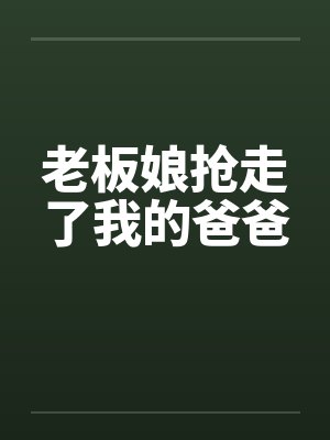 老板娘抢走了我的爸爸