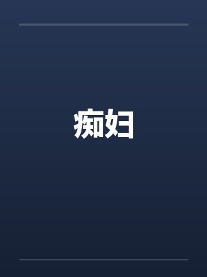 痴妇