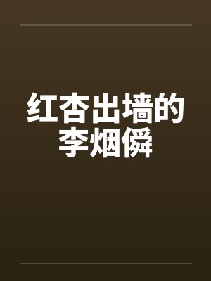 红杏出墙的李烟僢