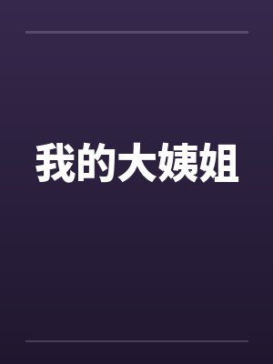 我的大姨姐