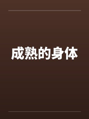 成熟的身体