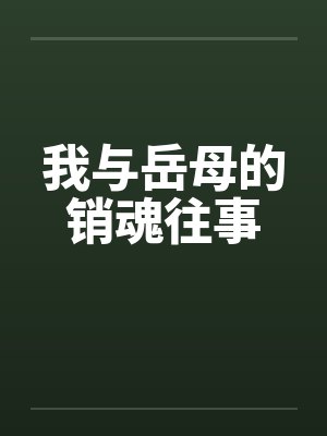 我与岳母的销魂往事