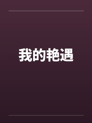 我的艳遇