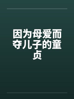 因为母爱而夺儿子的童贞