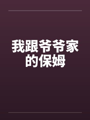 我跟爷爷家的保姆