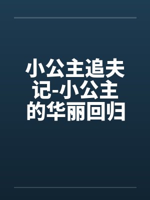 小公主追夫记-小公主的华丽回归 ☆、022 嫉妒3