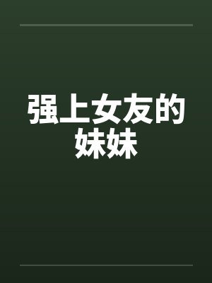 强上女友的妹妹