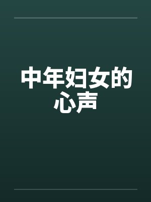 中年妇女的心声