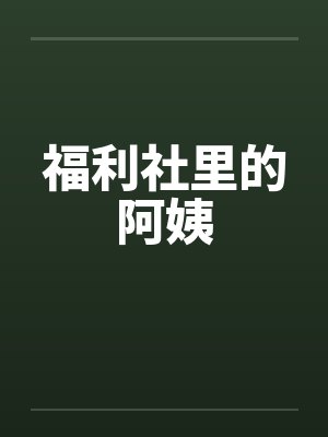 福利社里的阿姨