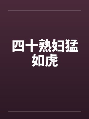四十熟妇猛如虎