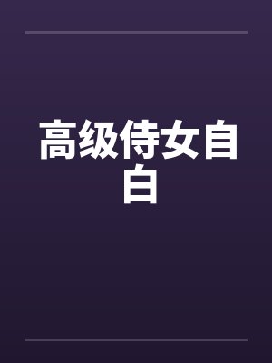高级侍女自白