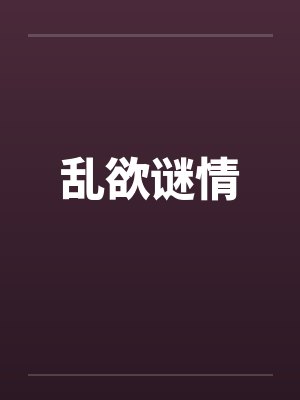 乱欲谜情