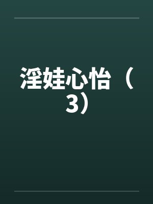 淫娃心怡（3）