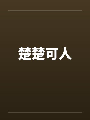 楚楚可人