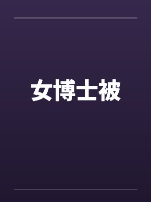 女博士被