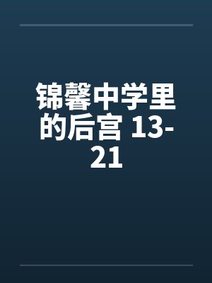 锦馨中学里的后宫 13-21
