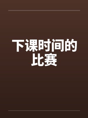 下课时间的比赛