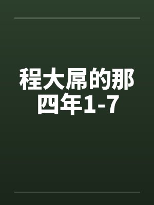 程大屌的那四年1-7