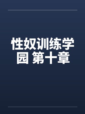 性奴训练学园 第十章