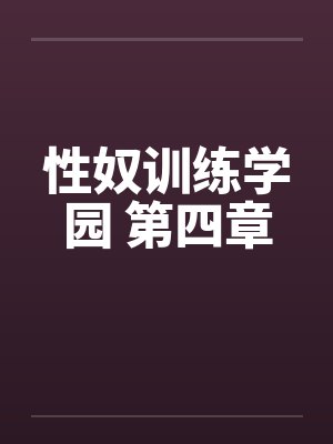 性奴训练学园 第四章