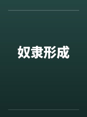 奴隶形成