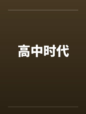 高中时代