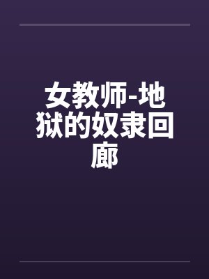 女教师-地狱的奴隶回廊