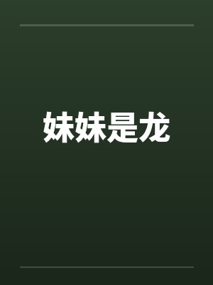 妹妹是龙