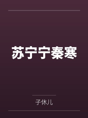苏宁宁秦寒