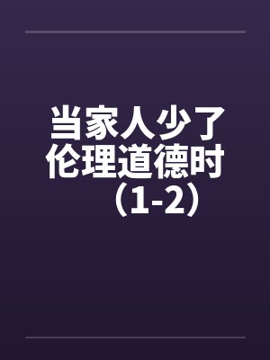 当家人少了伦理道德时（1-2）