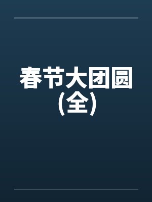 春节大团圆(全)