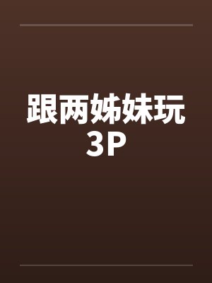 跟两姊妹玩3P