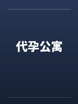 代孕公寓