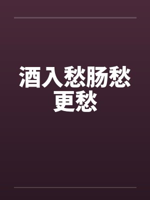 酒入愁肠愁更愁